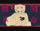 【初音ミク】憫笑革命/お造り【処女曲】【中学生】【オリジナル曲】