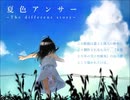 夏色アンサー~The different story~  (cover) 真谷黎