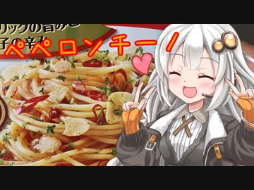 ペペロンチーノのソースを使ってみた【悪事祭】