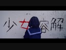 【夜葉】少女溶解 踊ってみた
