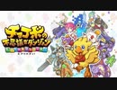 【PS4実況】不思議なトレジャーハンターを始めてみた Part.01【チョコボの不思議なダンジョン エブリバディ！】
