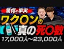 【17000～】クワチソによる真の死者数【２３０００人】
