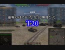 【wot】気まぐれに戦車投稿 9回 T20【ゆっくり実況 】