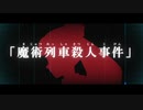 【仮決定】神谷奈緒の事件簿S 魔術列車殺人事件【予告編2】
