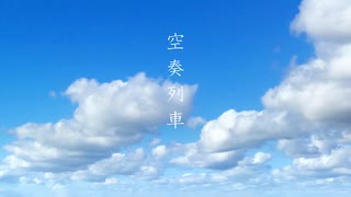 【人力刀剣乱舞】 空.奏.列.車 【数珠丸&大典太】