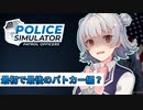 六花警察２４時　最初で最後のパトカー編？【Police Simulator】
