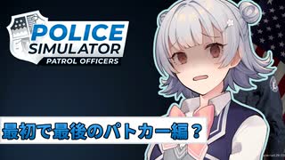 六花警察２４時　最初で最後のパトカー編？【Police Simulator】