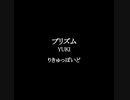 りきゅっぽいど『プリズム』UTAUカバー