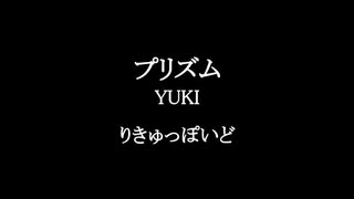 りきゅっぽいど『プリズム』UTAUカバー