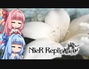 【NieR Replicant】ゆるふわやり込み part46(完)【VOICEROID実況】