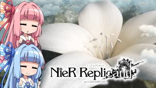 【NieR Replicant】ゆるふわやり込み part46(完)【VOICEROID実況】