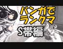 【Switch版Apex】アリミリ姉妹 バンガでランクマ S帯編【Coefont実況】