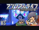 ゆっくりと振り返るアンリアルライフ #3 【その電車、電池で動くの？】