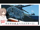 【Stormworks】すけすけ水上ヘリコプター！！【CeVIO AI実況】