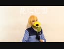 【まほやく】 花に亡霊  踊ってみた 【ヒースクリフ】