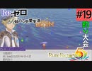 ゼロから始める異世界恋愛生活(ルーンファクトリー５)ツッコみ多めの実況part19