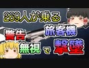 【1983年】旅客機を戦闘機が撃墜...何故そんなところを飛んでいた？『ソ連Su15旅客機撃墜』【ゆっくり解説】