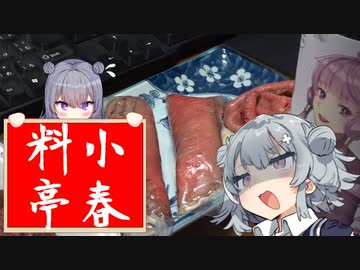 【悪事祭】小春料亭　三皿目【肉の生春巻き】