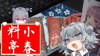 【悪事祭】小春料亭　三皿目【肉の生春巻き】