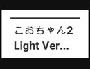 こおちゃん2  Light
