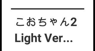 こおちゃん2  Light