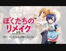 『ぼくたちのリメイク』OP「ここから先は歌にならない」叩いてみた。/ Bokutachi no remake OP Kokokarasakiha utaninaranai Drum cover