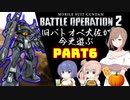 【バトオペ２】旧バトオペ大佐が今更遊ぶPart6【CeVIO実況】