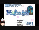 【Magica-tale】ゆっくりが逝く！！迷宮探索物語 #61