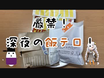 【悪事祭】深夜の編集で小腹がすいたので