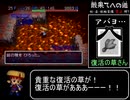 風来のシレン２　最果てへの道【剣・盾・腕輪装備禁止縛り】　part４