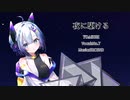 【No.7】夜に駆ける / YOASOBI【Neutrinoカバー曲】