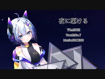 【No.7】夜に駆ける / YOASOBI【Neutrinoカバー曲】