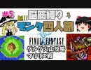 【FF1】モンク４人旅　ゆっくり実況　＃5