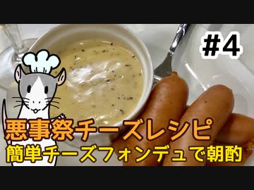 ねずみと作るチーズ料理 #4 簡単チーズフォンデュで朝から呑む【悪事祭参加作品】