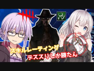 【DbD】スキルレーティングにデススリンガーで殴り込みをかける回 残忍なゆかり#40【VOICEROID実況/デッドバイデイライトキラー】