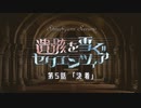 【シノビガミ】遺骸を雪ぐセクエンツィア-5話「決着」【実卓リプレイ】