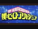 【ヒロアカMAD】僕のヒーローアカデミア - IMAGINARY LIKE THE JUSTICE