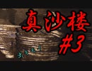 【真砂楼】ミリアルの廃墟探訪 #3【Coefont実況】