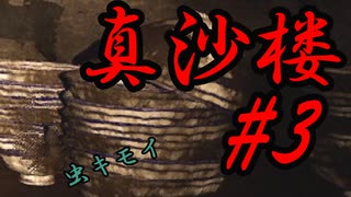 【真砂楼】ミリアルの廃墟探訪 #3【Coefont実況】