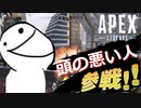 【APEX】にほんいちあたまのわるいえいぺっくすじっきょうそのよん【紳士向け】