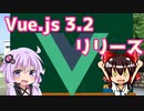 【VOICEROID解説】Vue.js 3.2 リーリス！！【ゆっくり解説】