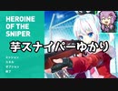 【HeroineOfTheSniper】芋スナイパーゆかり【steam】
