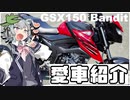 【バイク紹介】日本で唯一 GSX 150 バンディットを紹介するツーリング動画【CeVIO車載/ゆっくり車載】