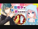 #クトゥルフ神話TRPG『犬猫戦争は、終わらせない。』（KP:kyle　PL:ルカディ、愛音）