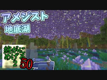 Minecraft　ジ・エンドを我がバイオームに染め上げる2　50（ゆっくり実況）