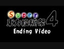 【Super東方投稿祭4】エンディング動画