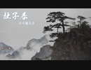【ボイロ朗読】杜子春 - 芥川龍之介