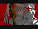 【Fate/MMD】偽物人間40号【LB6/オベロン】