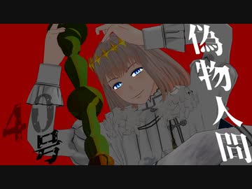 【Fate/MMD】偽物人間40号【LB6/オベロン】