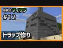 【息抜きマイクラ 12話】地上型トラップで火薬をゲットしたい【ゆっくり実況】